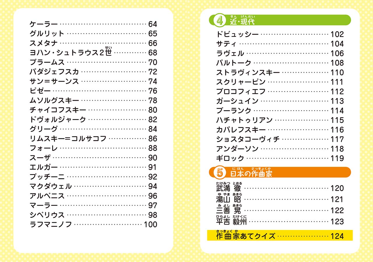 子ども ポケット音楽事典 作曲家