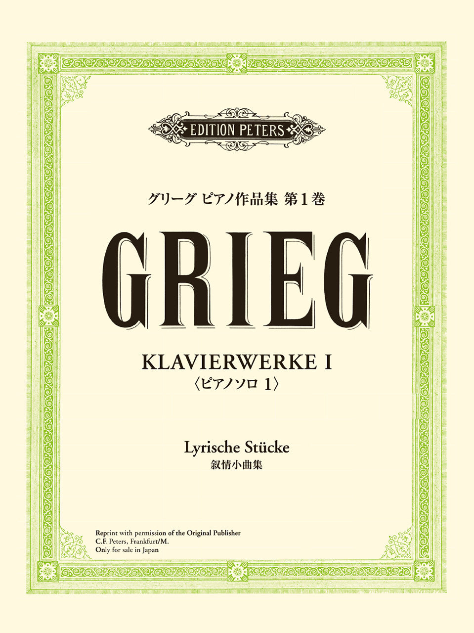 グリーグ　ピアノ作品集（１）Ｐソロ（１）／ペータース社ライセンス
