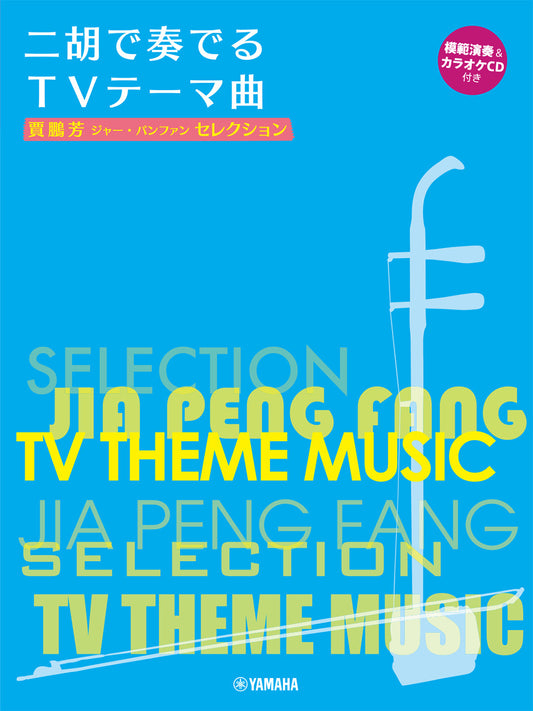 賈鵬芳セレクション 二胡で奏でるTVテーマ曲 【模範演奏&カラオケCD付き】