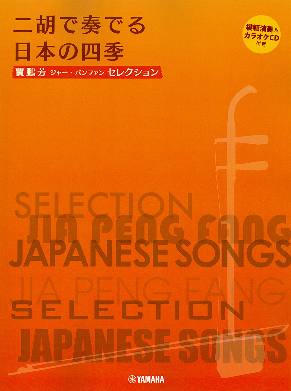 賈鵬芳ｼﾞｬｰ･ﾊﾟﾝﾌｧﾝセレクション　二胡で奏でる日本の四季
