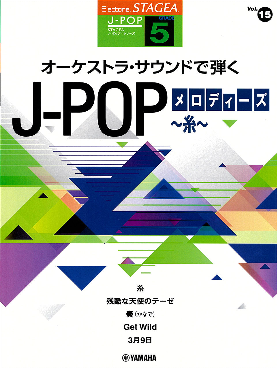 STAGEA J-POP 5級 Vol.15 オーケストラ・サウンドで弾く J-POPメロディーズ ～糸～
