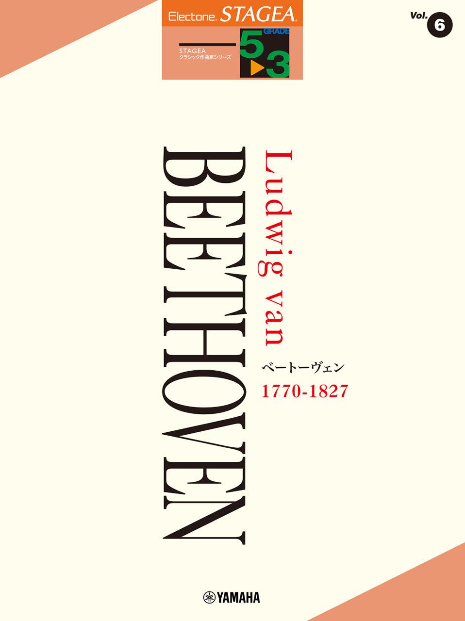 STAGEA クラシック作曲家シリーズ 5～3級 Vol.6 ベートーヴェン