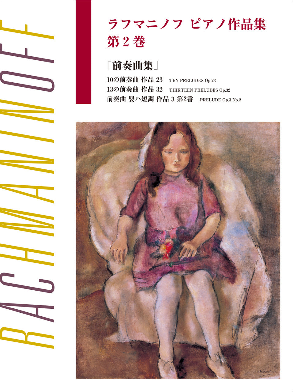 日本語ライセンス版 ラフマニノフ ピアノ作品集 第2巻 前奏曲集