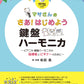 マサさんの さあ！はじめよう 鍵盤ハーモニカ ～ピアニカ・鍵盤ハーモニカの指導者とビギナーのために～ 【模範演奏&ピアノ伴奏CD付】