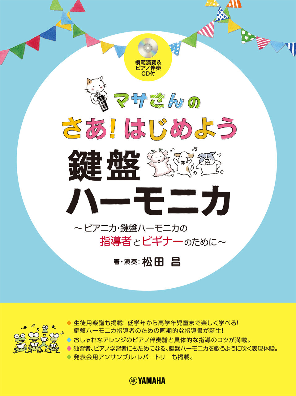マサさんの さあ！はじめよう 鍵盤ハーモニカ ～ピアニカ・鍵盤ハーモニカの指導者とビギナーのために～ 【模範演奏&ピアノ伴奏CD付】
