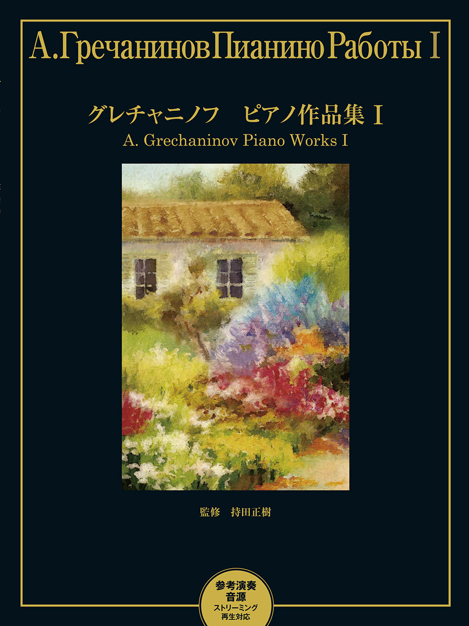 グレチャニノフ ピアノ作品集 I 【参考演奏音源 ストリーミング再生対応】