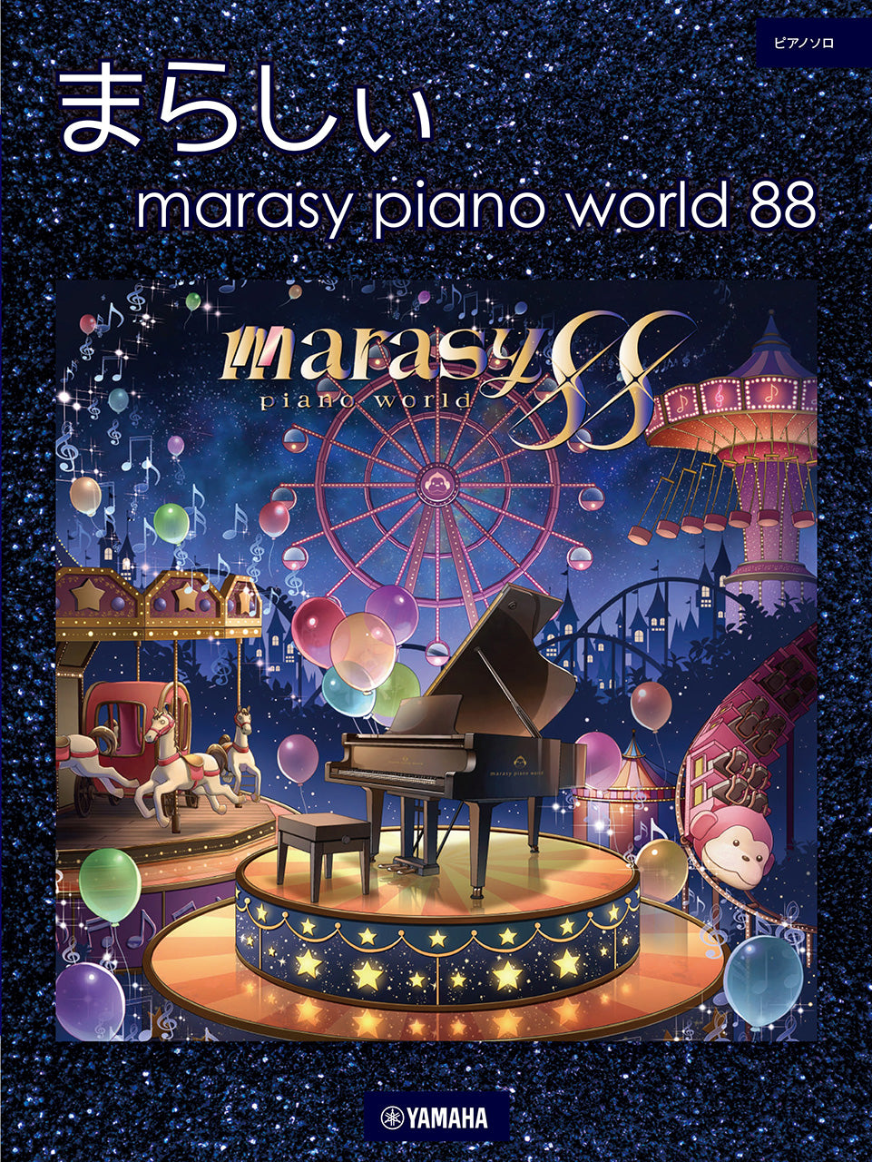 ピアノ | ピアノソロ まらしぃ marasy piano world 88 | ヤマハの楽譜