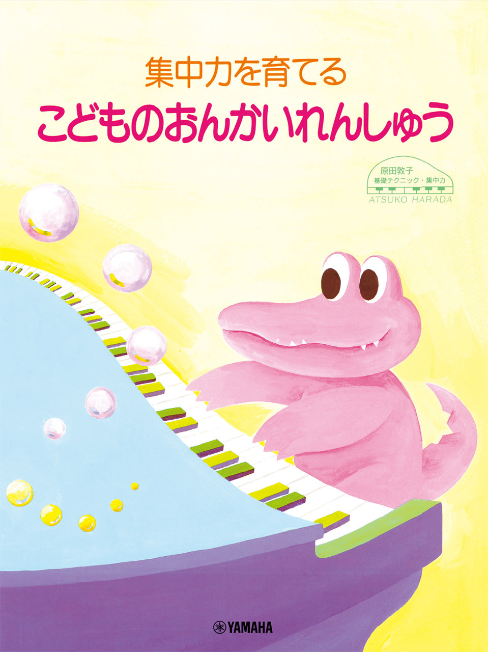 原田敦子 ピアノ基礎テクニック 集中力を育てるこどものおんかいれんしゅう