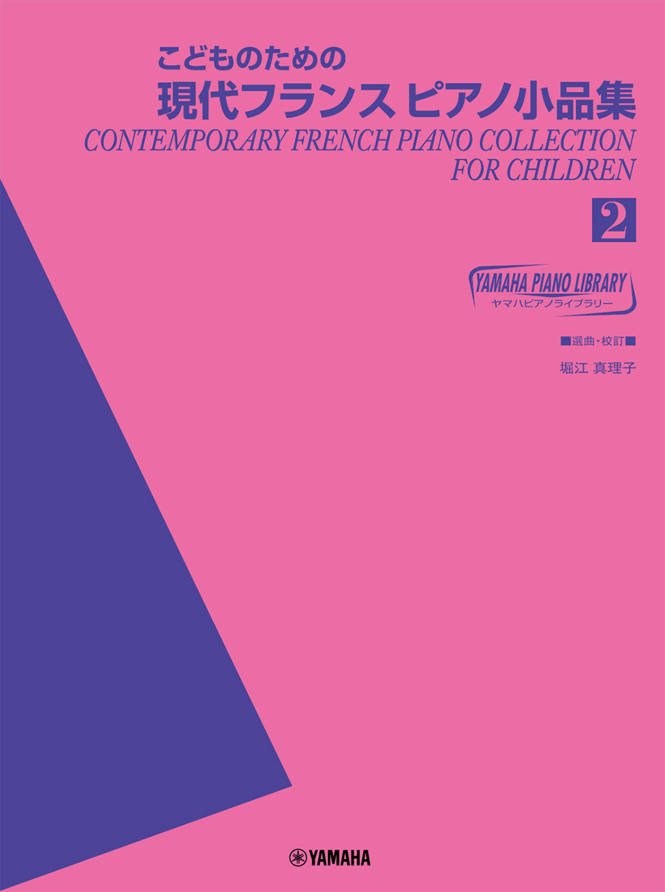 ヤマハ ピアノライブラリー こどものための現代フランスピアノ小品集 2