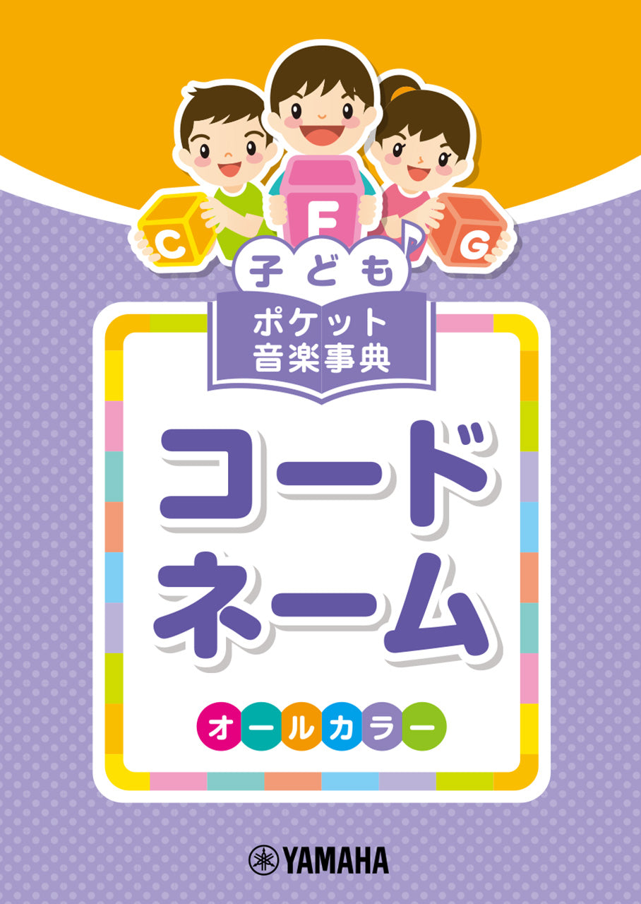 子ども　ポケット音楽事典　コードネーム