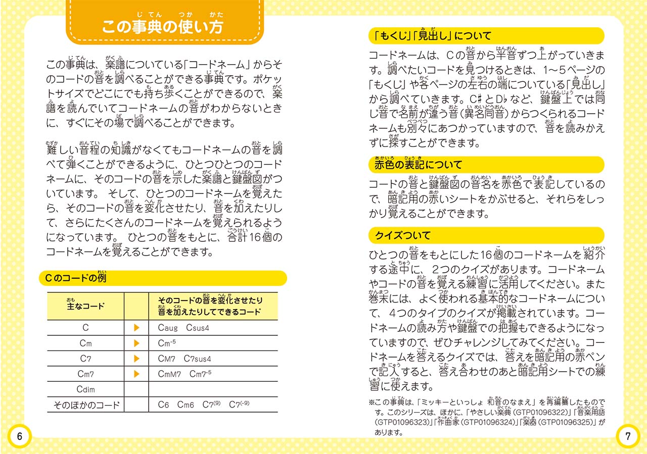 子ども ポケット音楽事典 コードネーム