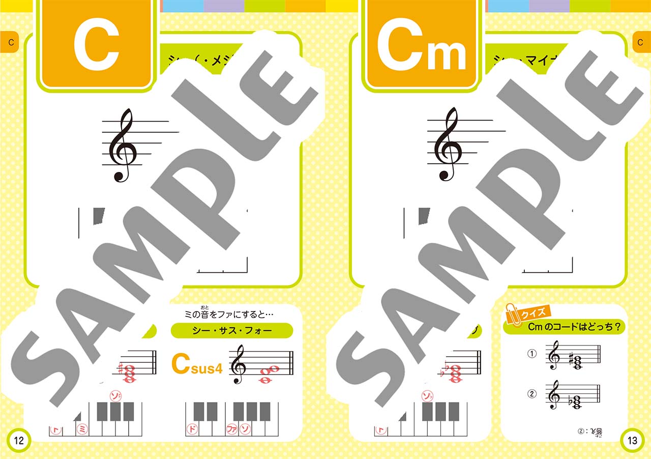 子ども ポケット音楽事典 コードネーム