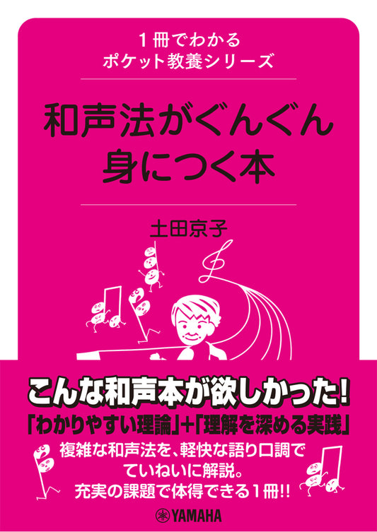 1冊でわかるポケット教養シリーズ和声法がぐんぐん身につく本