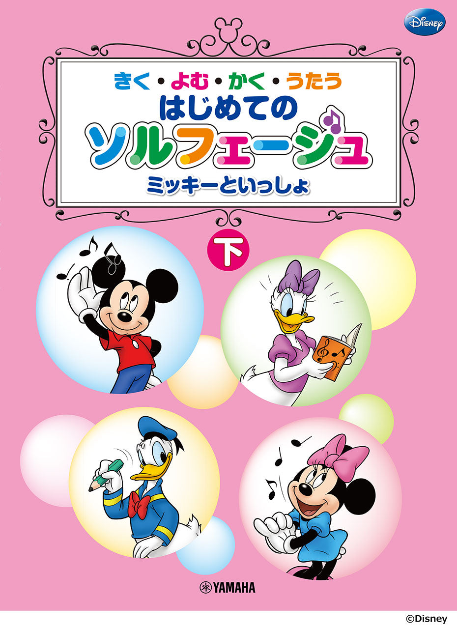 きく・よむ・かく・うたう はじめてのソルフェージュ (下) ミッキーといっしょ