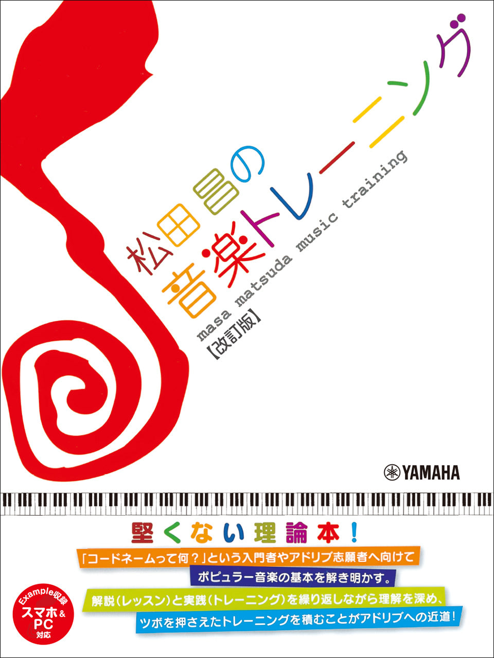 松田昌の音楽トレーニング【改訂版】（スマホ＆ＰＣ対応）
