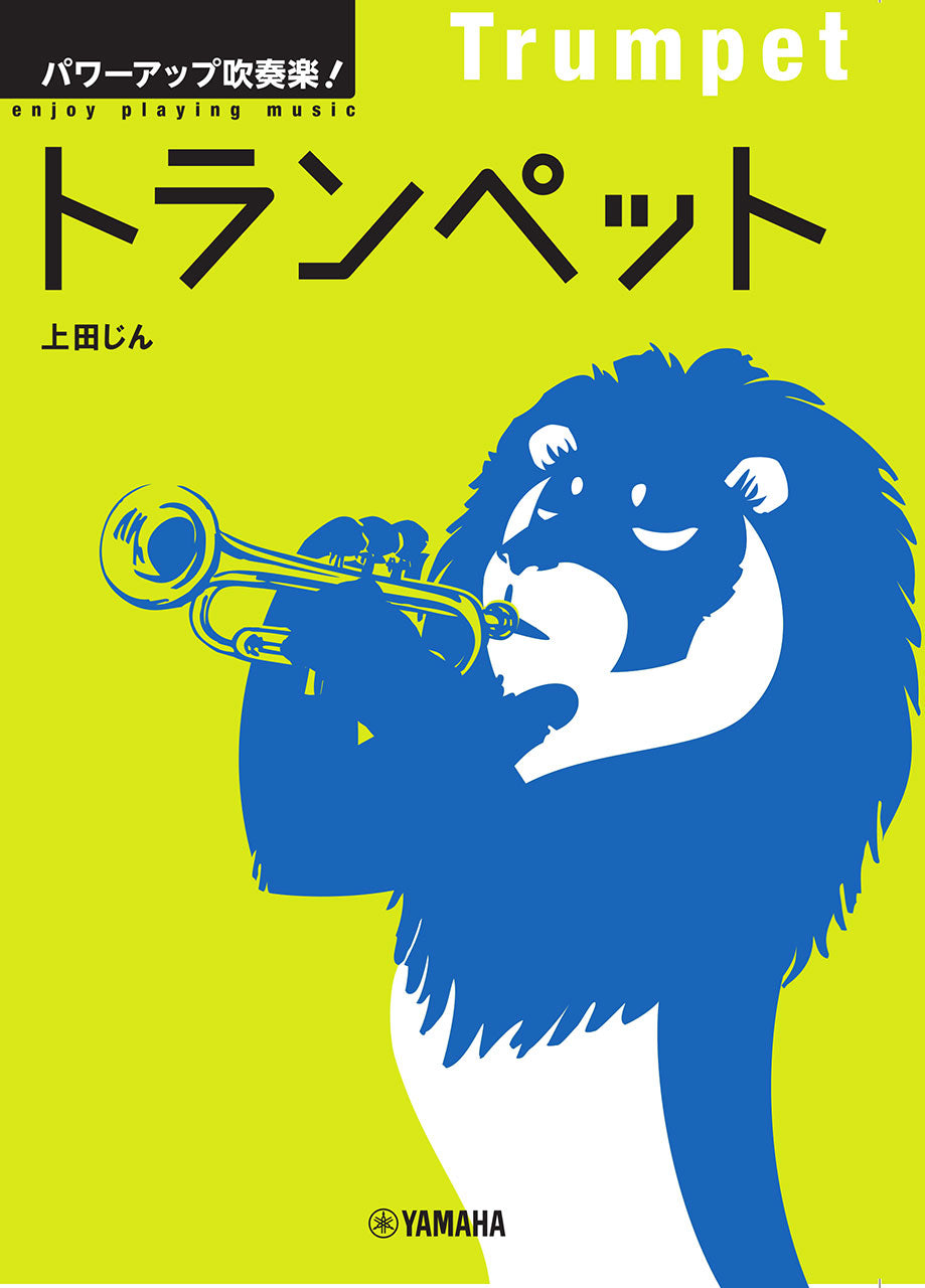 パワーアップ吹奏楽！トランペット