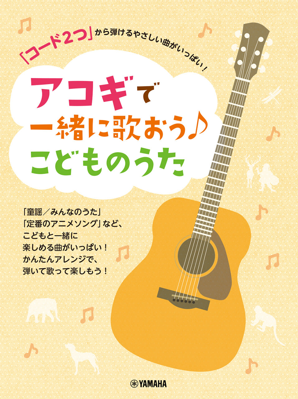 「コード2つ」から弾けるやさしい曲がいっぱい！ アコギで一緒に歌おう♪こどものうた