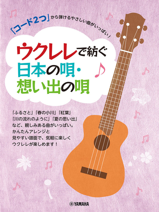 「コード２つ」から弾けるやさしい曲がいっぱい！　ウクレレで紡ぐ日本の唄・想い出の唄