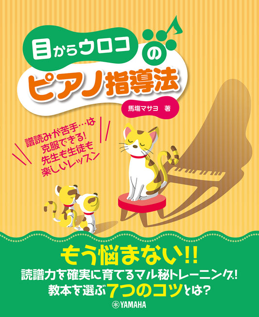 目からウロコのピアノ指導法 ~譜読みが苦手…は克服できる!先生も生徒も楽しいレッスン~