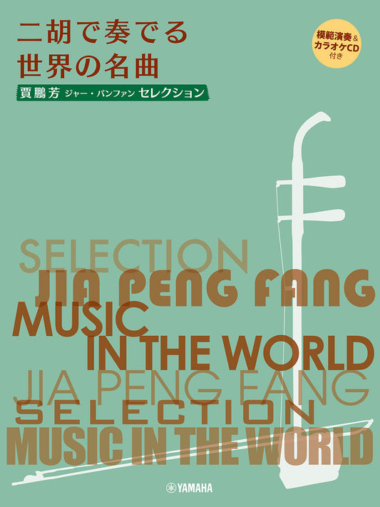 賈鵬芳セレクション 二胡で奏でる世界の名曲