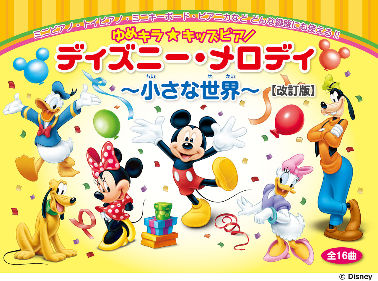 ゆめキラ☆キッズピアノ ディズニー・メロディ ～小さな世界～(全16曲)【改訂版】