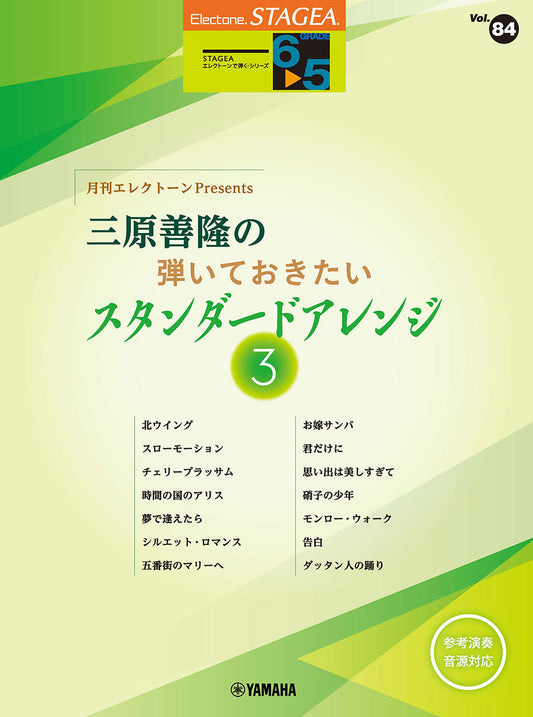 STAGEAエレクトーンで弾く (グレード6〜5級) Vol.84 月刊エレクトーンPresents 三原善隆の弾いておきたいスタンダードアレンジ3 Aセット (ELB-02)