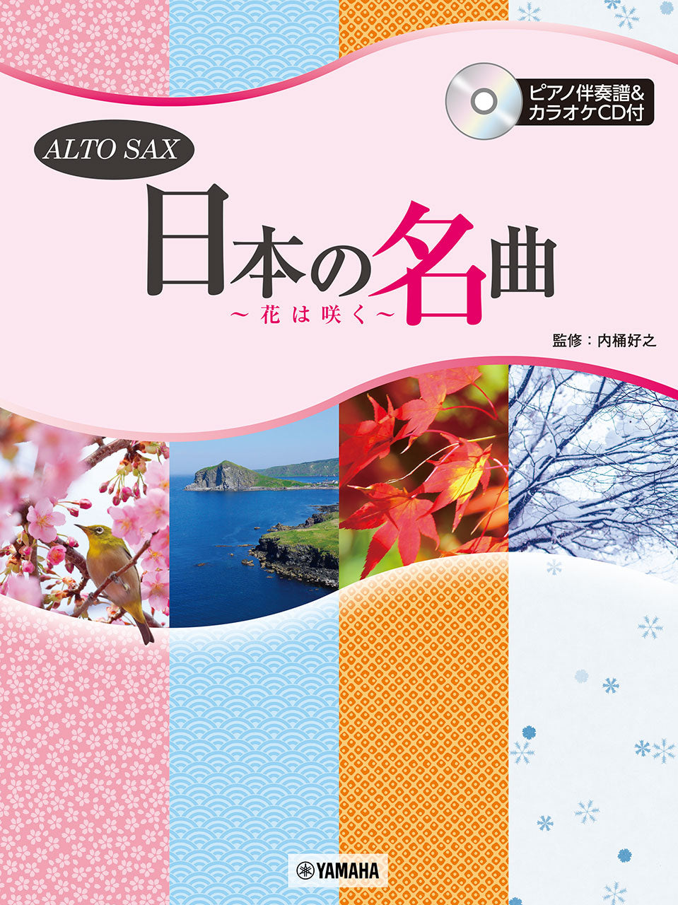 アルトサックス　日本の名曲　～花は咲く～