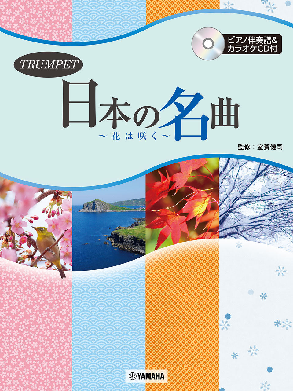 トランペット　日本の名曲～花は咲く～