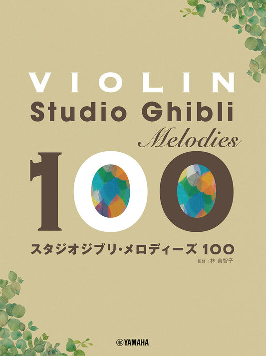 バイオリン スタジオジブリ・メロディーズ100