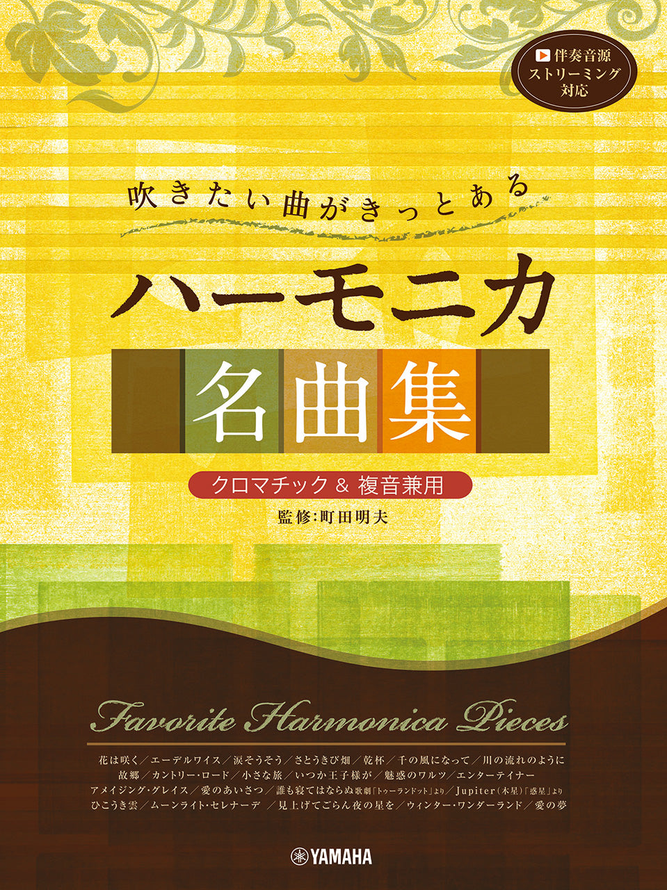 吹きたい曲がきっとある ハーモニカ名曲集＜クロマチック&複音兼用＞