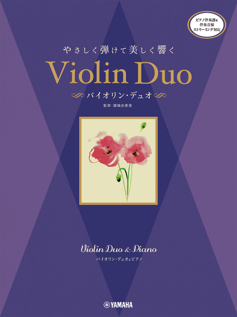 バイオリンデュオ＆ピアノ　やさしく弾けて美しく響く　バイオリン・デュオ