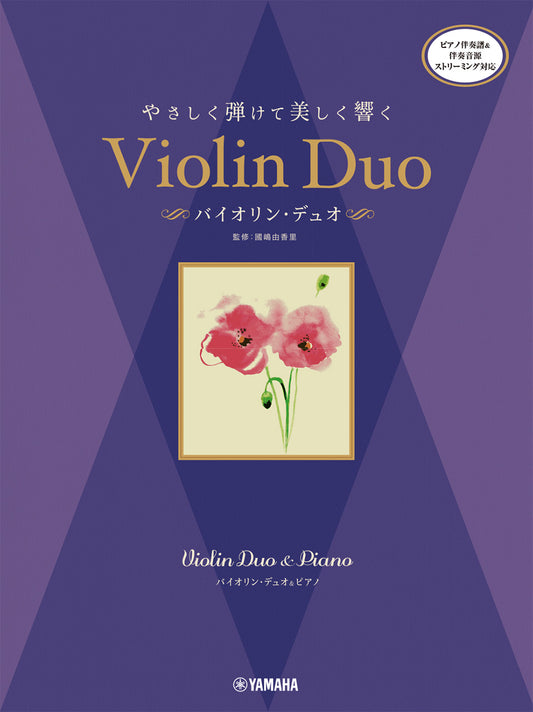 バイオリンデュオ＆ピアノ　やさしく弾けて美しく響く　バイオリン・デュオ