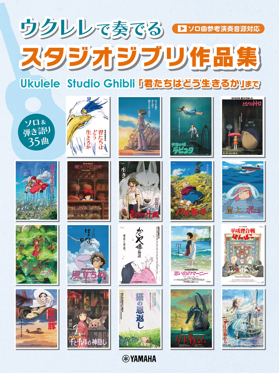 ウクレレで奏でる　スタジオジブリ作品集　「君たちはどう生きるか」まで（ソロ曲参考演奏音源対応）