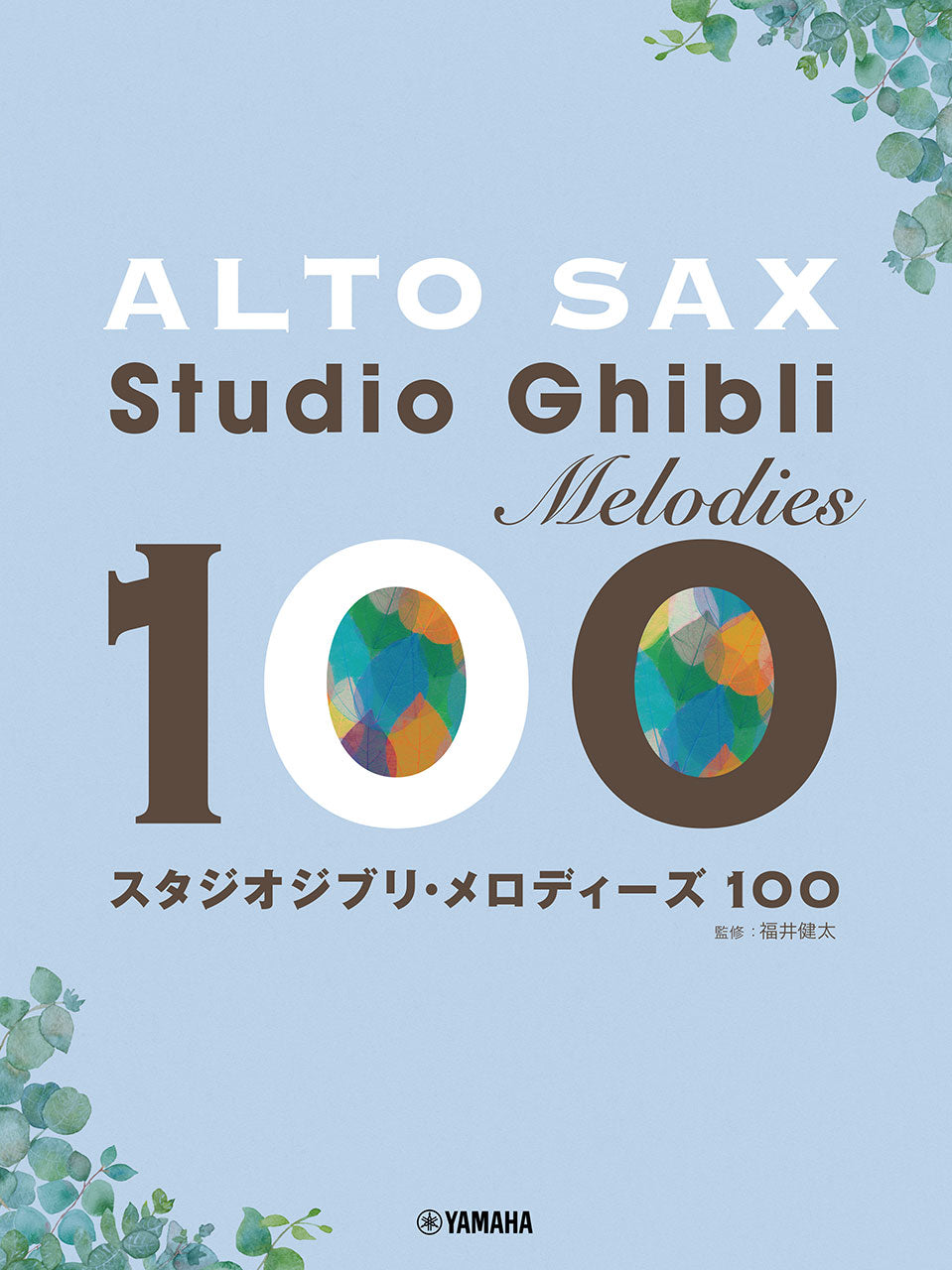 アルトサックス スタジオジブリ・メロディーズ100