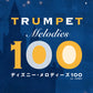 トランペット ディズニー・メロディーズ100