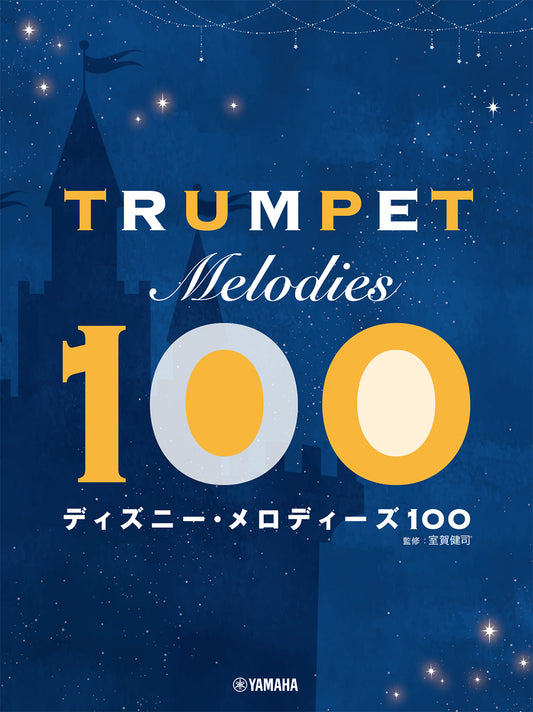 トランペット ディズニー・メロディーズ100