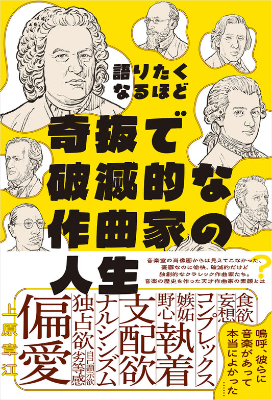 語りたくなるほど奇抜で破滅的な作曲家の人生