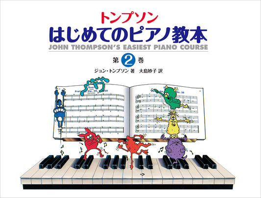 日本語ライセンス版 トンプソン : はじめてのピアノ教本 第2巻