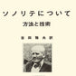 モイーズ:ソノリテについて(吉田雅夫訳) ルデュック社ライセンス版