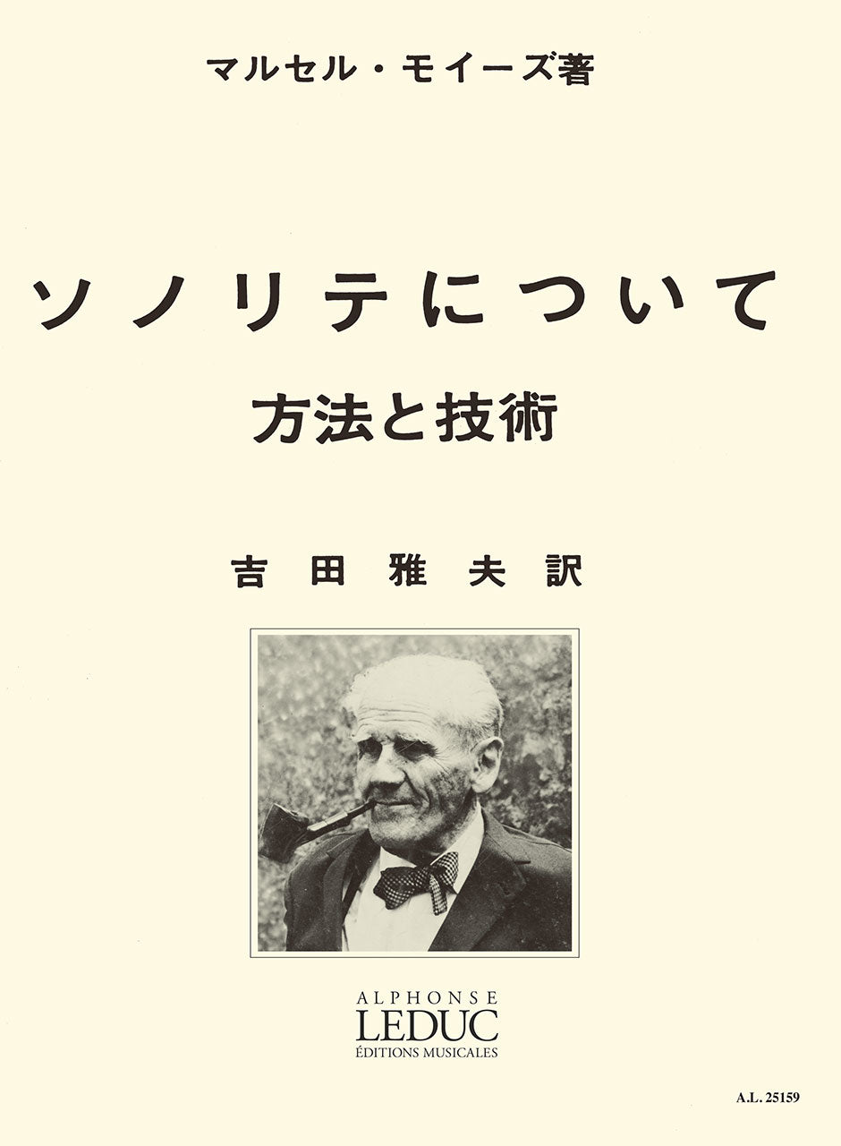 モイーズ:ソノリテについて(吉田雅夫訳) ルデュック社ライセンス版