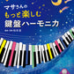 マサさんの　もっと楽しむ鍵盤ハーモニカ