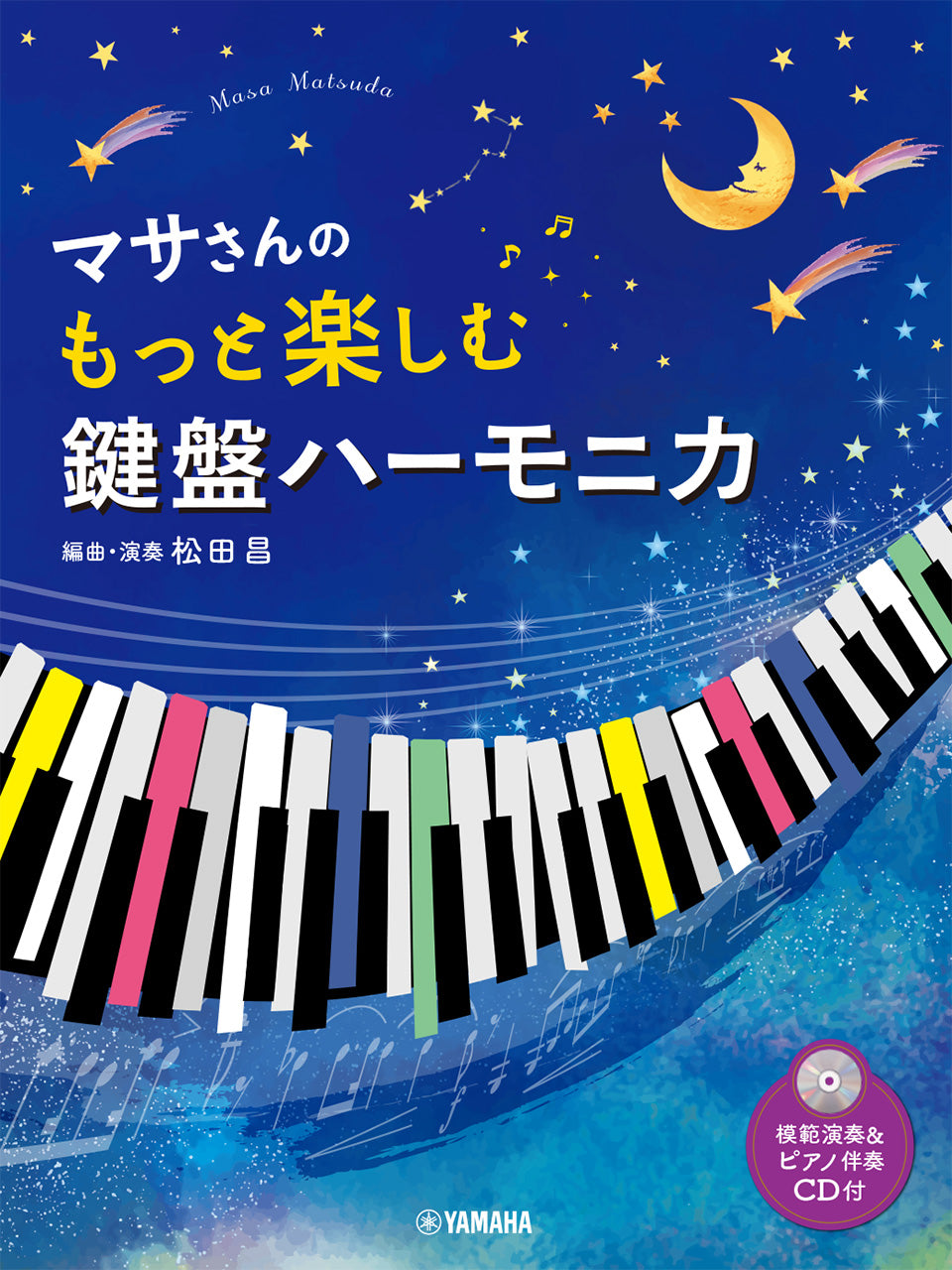 マサさんの　もっと楽しむ鍵盤ハーモニカ