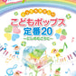 ピアノソロ とってもやさしい こどもポップス定番20～にじのむこうに～