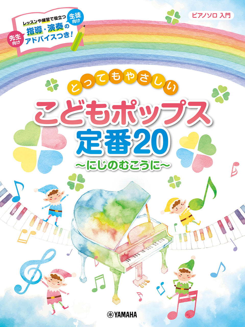 ピアノソロ とってもやさしい こどもポップス定番20～にじのむこうに～