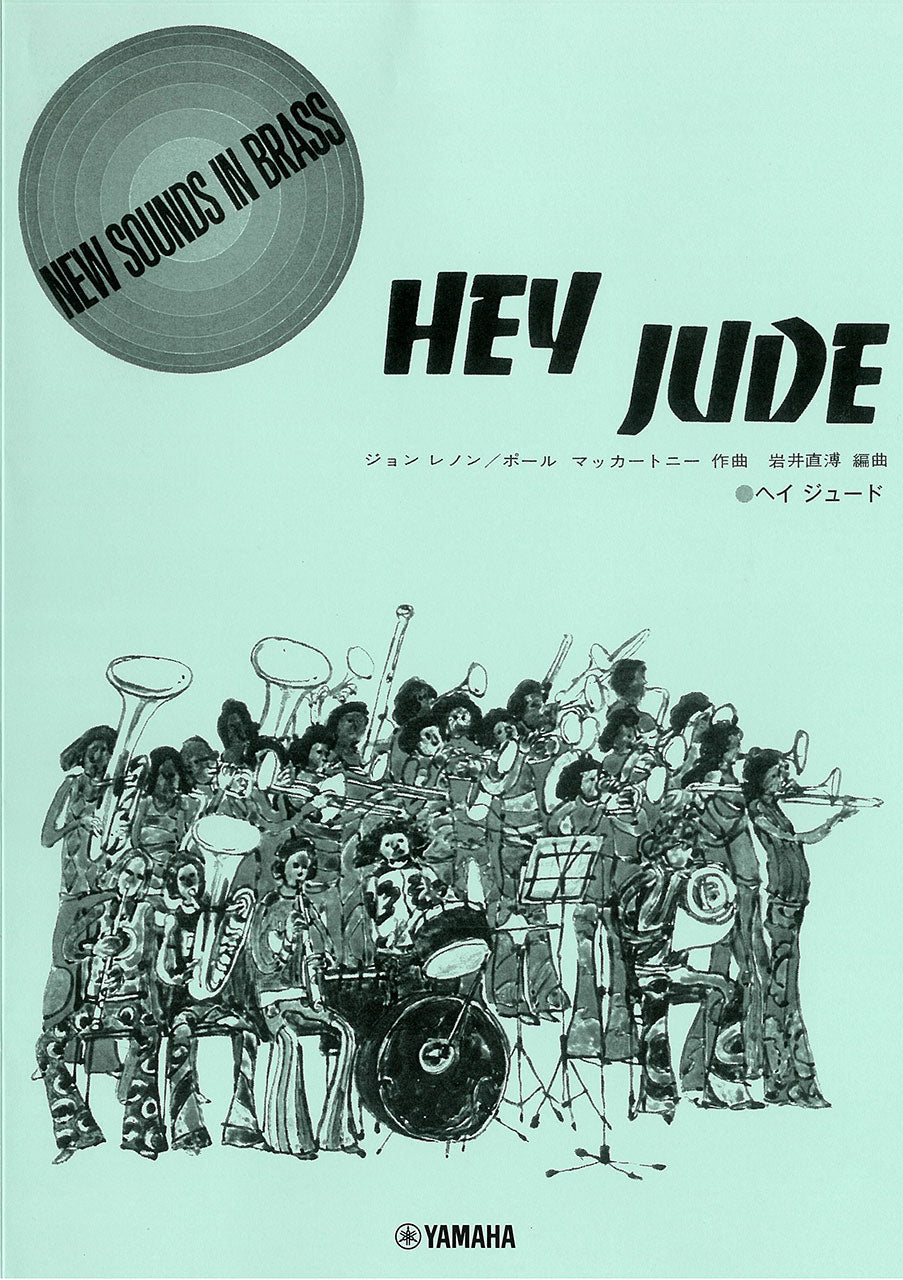 ニューサウンズインブラス　復刻版　ヘイ・ジュード