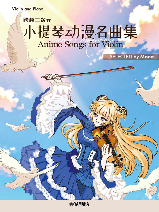 【日・中・英】Across Dimensionsー Anime Songs for Violin SELECTED by Mona