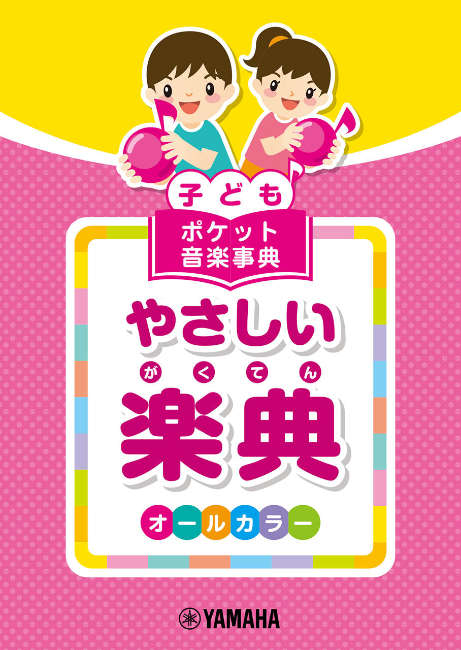 子ども　ポケット音楽事典　やさしい楽典