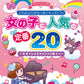 どれみふりがなつき♪キッズピアノ 女の子に人気の定番 20 ～片手でひけるサビだけ 5 曲入り～