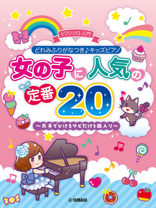 どれみふりがなつき♪キッズピアノ 女の子に人気の定番 20 ～片手でひけるサビだけ 5 曲入り～