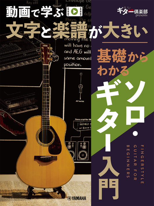 動画で学ぶ　文字と楽譜が大きい　基礎からわかるソロ・ギター入門